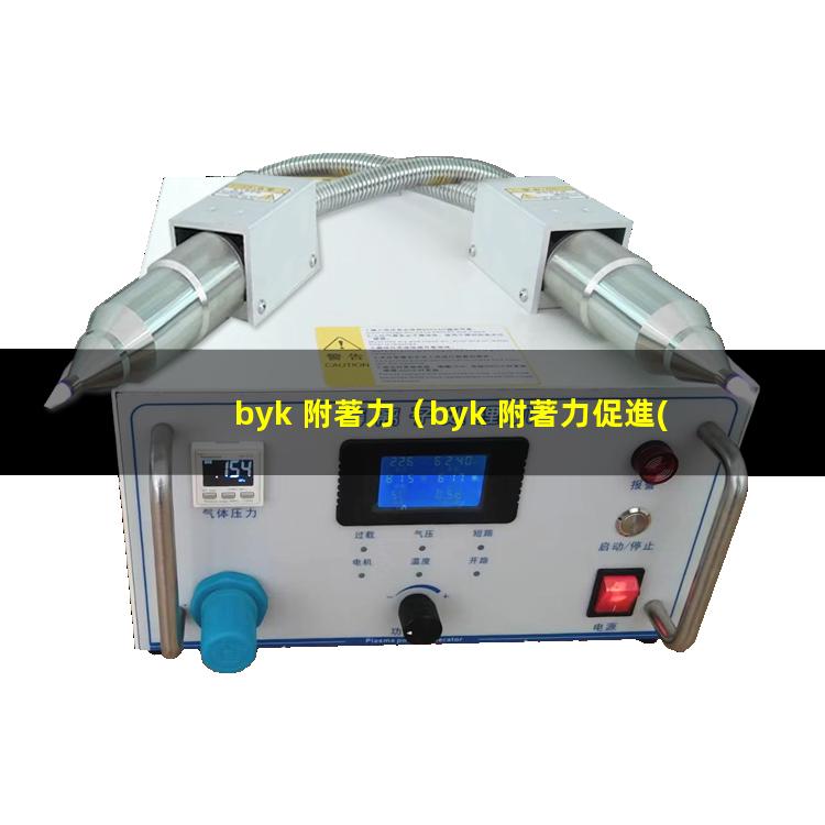 byk 附著力